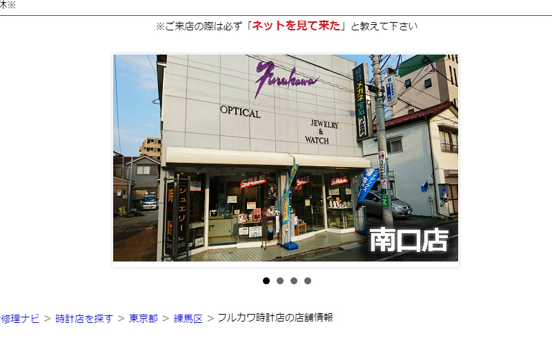 フルカワ時計店 東京都練馬区南大泉4-52