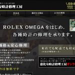 恵比寿時計修理工房 コレクション 口コミ