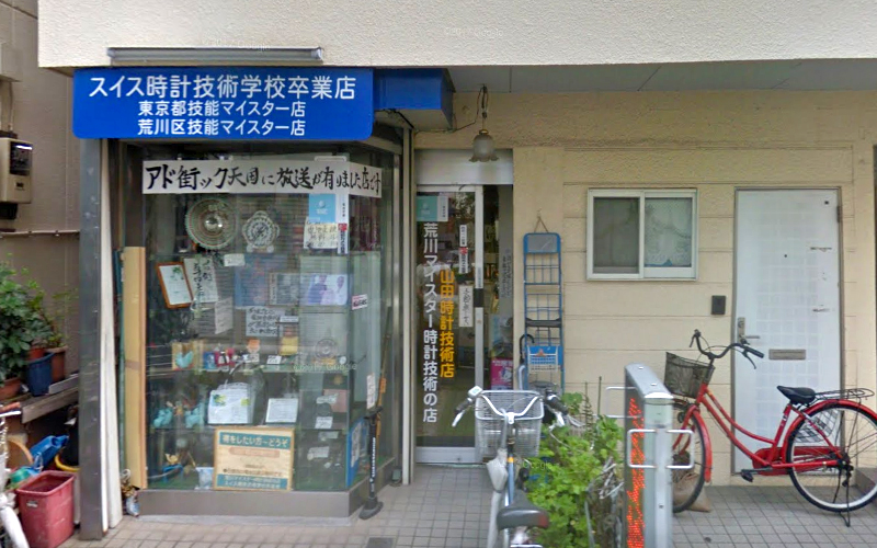 山田時計技術店 東京都荒川区